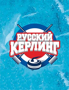 Русский керлинг 7 апреля смотреть онлайн