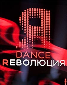 Dance революция 2 сезон