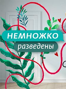 Немножко разведены