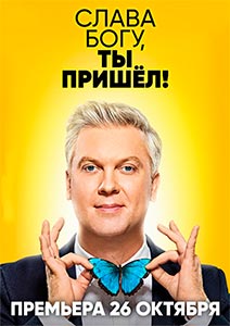 Слава богу ты пришёл