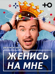 Женись на мне