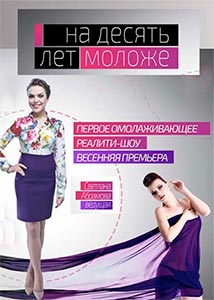 На десять лет моложе