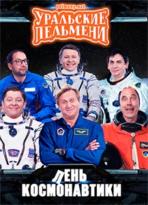 Лень космонавтики Уральские пельмени