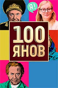 100янов шоу