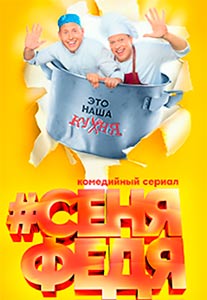 Сеня Федя 2 сезон