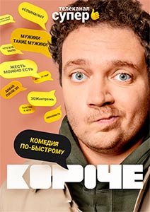 Короче 2019