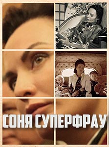 Соня Суперфрау 2019