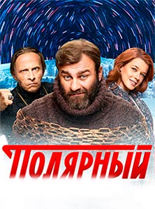 Полярный 2019 ТНТ