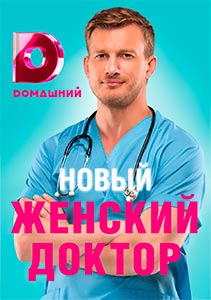 Женский доктор 4 сезон 2019