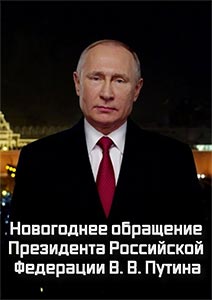 Новогоднее обращение Путина 2021