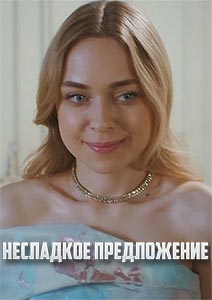 Несладкое предложение 2020