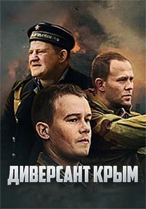 Диверсант Крым 3 сезон