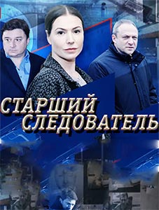 Старший следователь 2020