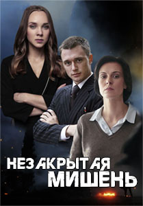 Незакрытая мишень 2021