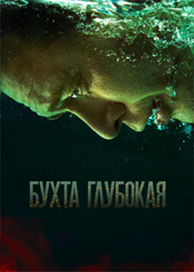 Бухта глубокая 2021