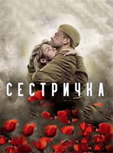Сестричка 2021