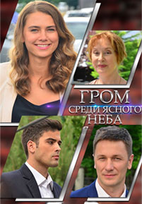 Гром среди ясного неба 2021