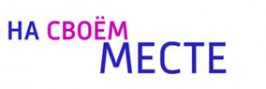 На своем месте 2023